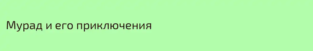 Мурад и его приключения